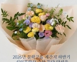 26년 문학고을 계간지 하반기 등단 신인 문학상 당선자 발표   <제 85회 2차 공모>    엘리트 문학의 산실 / 등단의 길잡이