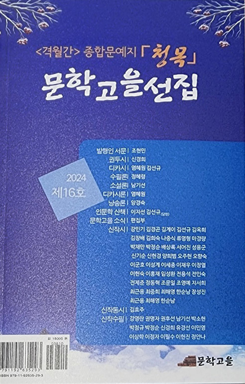종합문예지 청목 제16집