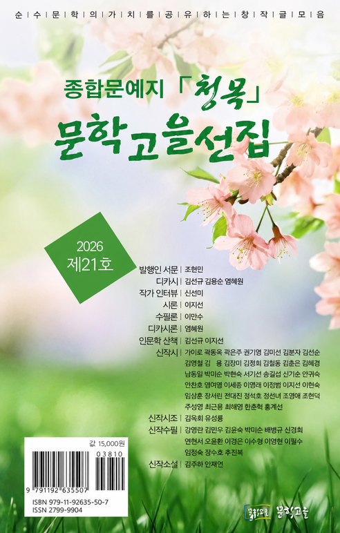 종합문예지 청목 제21집