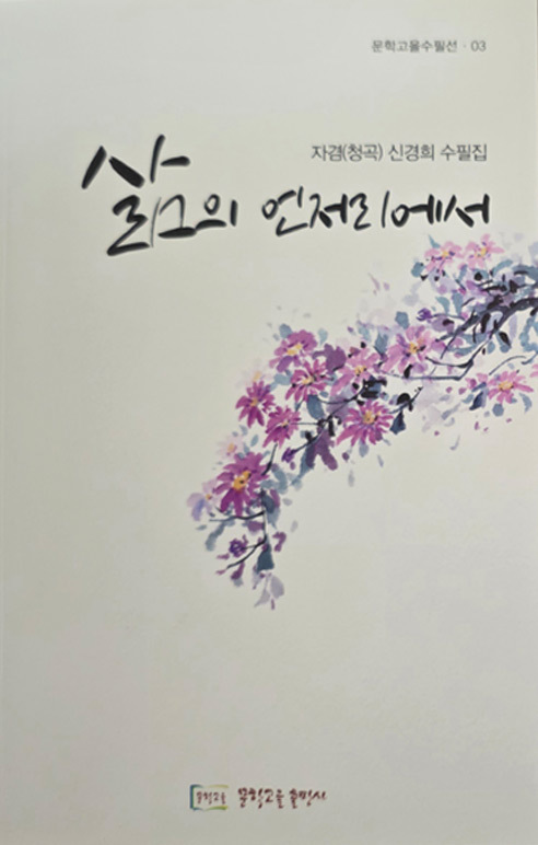삶의 언저리에서
