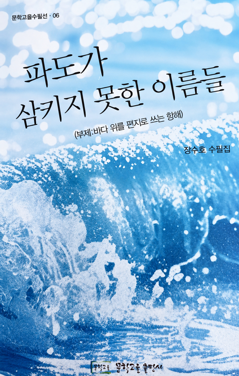 파도가 삼키지 못한 이름들